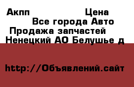 Акпп Infiniti m35 › Цена ­ 45 000 - Все города Авто » Продажа запчастей   . Ненецкий АО,Белушье д.